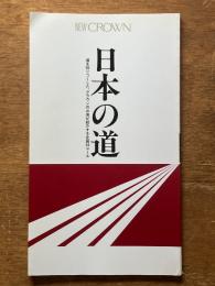 日本の道　NEW CROWN