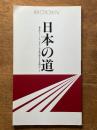 日本の道　NEW CROWN