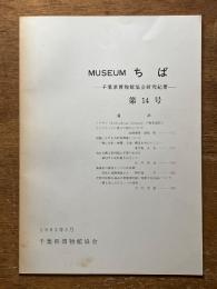 MUSEUMちば 千葉県博物館協会研究紀要 第14号