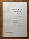 MUSEUMちば 千葉県博物館協会研究紀要 第14号