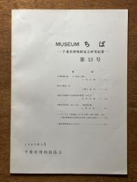 MUSEUMちば 千葉県博物館協会研究紀要 第13号