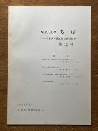 MUSEUMちば 千葉県博物館協会研究紀要 第12号