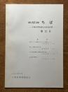 MUSEUMちば 千葉県博物館協会研究紀要 第12号