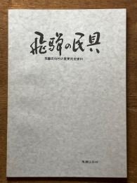 飛騨の民具　飛騨民俗村の重要民俗資料