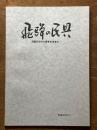 飛騨の民具　飛騨民俗村の重要民俗資料