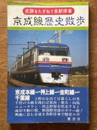 京成線歴史散歩 ＜史跡をたずねて各駅停車＞