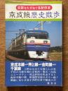 京成線歴史散歩 ＜史跡をたずねて各駅停車＞
