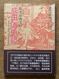 仮名垣魯文の成田道中記 新版絵草紙シリーズ 3