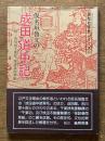 仮名垣魯文の成田道中記 新版絵草紙シリーズ 3