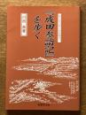 「成田参詣記」を歩く