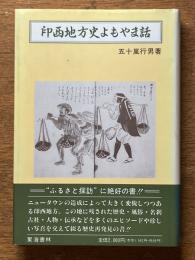 印西地方史よもやま話