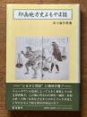 印西地方史よもやま話