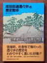 成田街道酒々井の歴史散歩