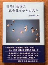 明治に生きた佐倉藩ゆかりの人々