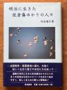 明治に生きた佐倉藩ゆかりの人々