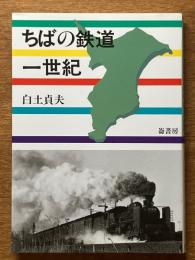 ちばの鉄道一世紀