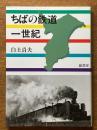 ちばの鉄道一世紀
