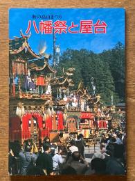 八幡祭と屋台　秋の高山まつり