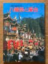 八幡祭と屋台　秋の高山まつり