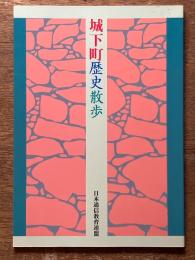 城下町歴史散歩