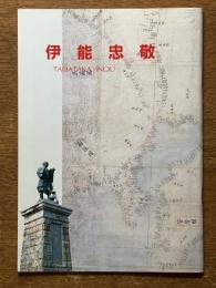 伊能忠敬