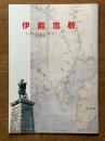 伊能忠敬
