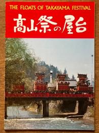 髙山祭の屋台