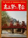 髙山祭の屋台