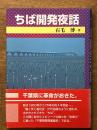 ちば開発夜話