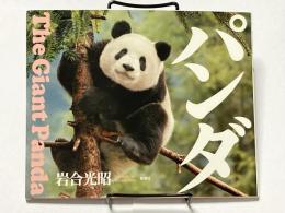 岩合光昭 パンダ