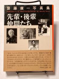 先輩・後輩・仲間たち /  齋藤康一写真集