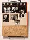 先輩・後輩・仲間たち /  齋藤康一写真集