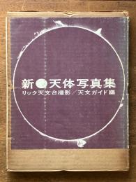 新・天体写真集　リック天文台撮影
