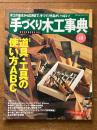 手づくり木工事典 No.48 (婦人生活ベストシリーズ)