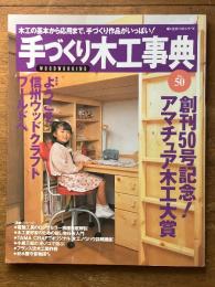 手づくり木工事典 No.50 (婦人生活ベストシリーズ)
