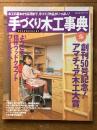 手づくり木工事典 No.50 (婦人生活ベストシリーズ)