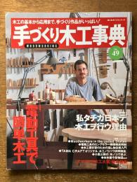 手づくり木工事典 No.49 (婦人生活ベストシリーズ)