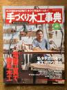 手づくり木工事典 No.49 (婦人生活ベストシリーズ)