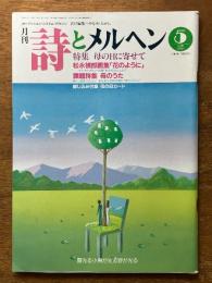 詩とメルヘン　210号　1989年5月号