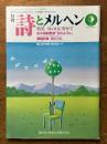詩とメルヘン　210号　1989年5月号