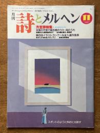詩とメルヘン　203号　1998年11月号