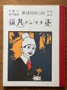 正チャンの其後　復刻　絵本絵ばなし集