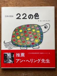 22の色 : 日本の色彩 ＜こどもの色彩感覚を育てる絵本シリーズ＞