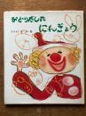 おどりだしたにんぎょう ＜ファミリーえほん＞