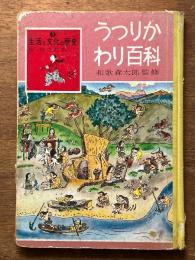 うつりかわり百科　（生活と文化の歴史３）