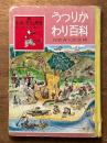 うつりかわり百科　（生活と文化の歴史３）