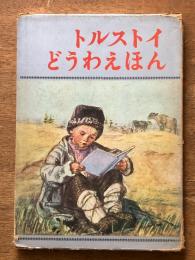 トルストイ　どうわえほん