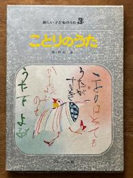 ことりのうた ＜新しい子どものうた 3＞