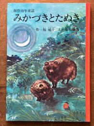 みかづきとたぬき　創作幼年童話17