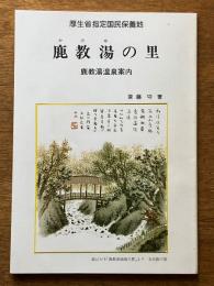鹿教湯の里　　鹿教湯温泉案内